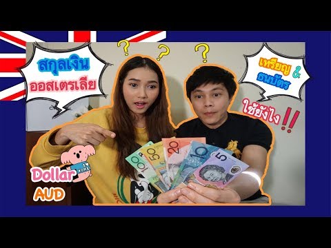 มารู้จักสกุลเงินประเทศออสเตรเลียกัน | แต่ละแบบต่างกันยังไง | wedostory