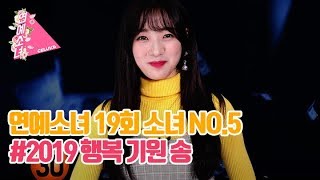 Eng Sub 연예소녀 Ep19 소녀 No 5 2019 행복 기원 송 Celuv Tv Eng Sub 연예소녀 Ep19 소녀 No 5 2019 행복 기원 송 Celuv Tv