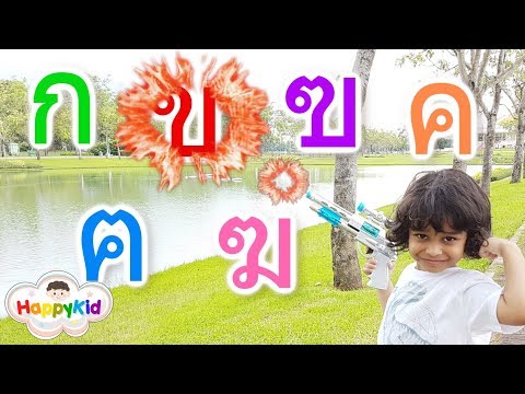 เกมส์ยิงตัวอักษร ก ไก่ ถึง ฮ นกฮูก | พยัญชนะไทย | ฝึกท่อง ฝึกอ่าน ก ไก่ | เรียนรู้ ก ไก่