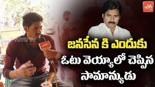 Public Talk On AP Next CM | Pawan Kalyan | YS Jagan | Chandrababu | AP News | YOYO TV Channel