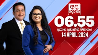  2024.04.14 | Ada Derana Prime Time News Bulletin