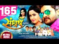 SANGHARSH  | #Khesari Lal Yadav, #Kajal Raghwani | #Bhojpuri FULL HD MOVIE