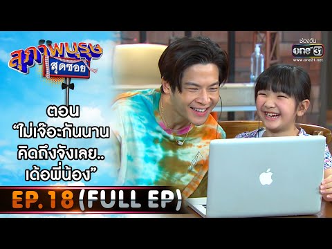 สุภาพบุรุษสุดซอย 2021 EP.18 (FULL EP) | ตอน ไม่เจ๊อะกันนาน คิดถึงจังเลย..เด้อพี่น้อง | 17 ก.ค. 64