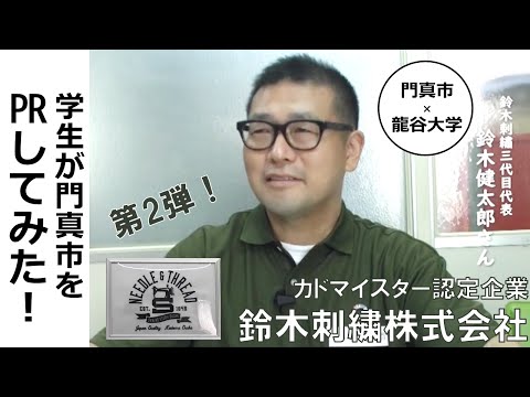 鈴木刺繍株式会社　紹介動画