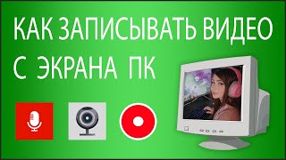 Как Записывать Видео И Игры С Экрана Компьютера