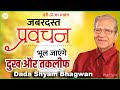 Dada Shyam Bhagwan - Bhagwanji Satsang - हरी ॐ का सत्संग - जबरदस्त प्रवचन - भूल जाएंगे सभी दुःख 2022