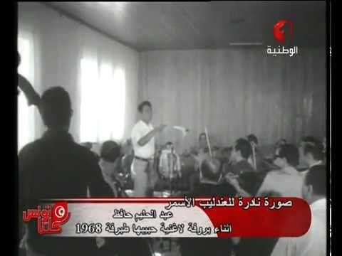بروفة نادرة اغنية حبيبها عبد الحليم حافظ 1968 طبرقة تونس