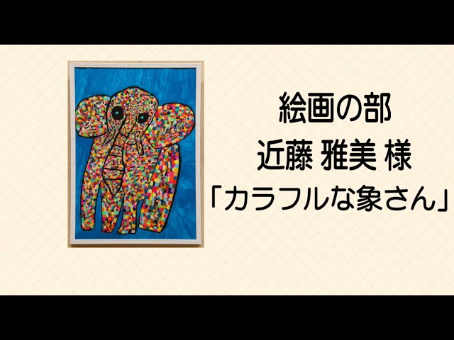 ⑤【絵画の部 近藤雅美様「カラフルな象さん」】第55回名古屋市障害者作品展 5/12の動画のサムネイル