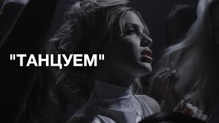 Акулич - Танцуем Премьера Клипа 2025