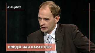 Имидж или характер? | Контрасты души