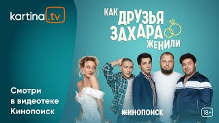 Комедия «Как Друзья Захара Женили» | Смотреть На Kartina.tv