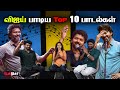 Ranking Thalapathy Vijay Songs | Filmibeat Tamil
