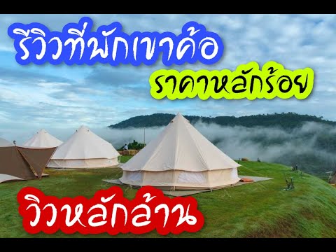 รีวิวที่พักเขาค้อราคาหลักร้อยวิวหลักล้าน