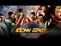 Bikram Singha Full Movie Bengali Review & Facts | Prosenjit Chatterje, Richa Langella, Supriyo Dutta