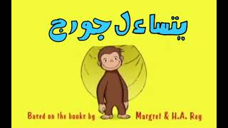 Curious George Intro Arabic, Maxwell Junior Picture Only