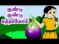 குண்டு குண்டு கத்திரிக்காய் | Kundu Kundu Kathirikkai | Tamil Nursery Rhymes for kids குண்டு குண்டு கத்திரிக்காய் | Kundu Kundu Kathirikkai | Tamil Nursery Rhymes for kids