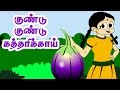 குண்டு குண்டு கத்திரிக்காய் | Kundu Kundu Kathirikai | Tamil song | Kulathai Padalgal | தமிழ் ரைம்ஸ்