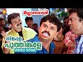 Thinkale Poothingale | Video Song | Kalyanaraman | Dileep | Kunchacko Boban | Navya Nair | Lal