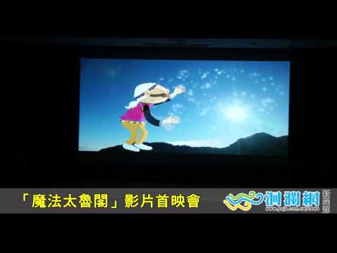 「魔法太魯閣」影片首映會.wmv