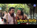দুইচো দিবি || Bipul Rabha Comedy 1 ||  Khaplang kai || Assamese Mix MasTi