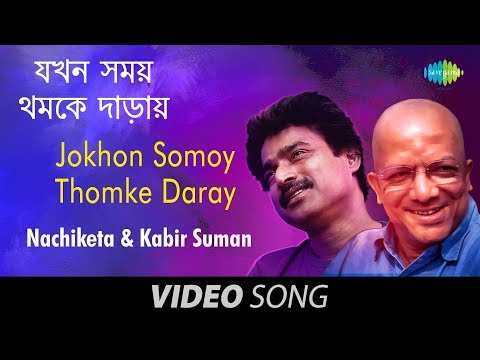 Jokhon Somoy Thomke Daray | Bengali Song | Nachiketa Chakraborty...