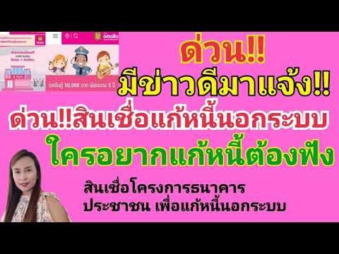 ด่วน!!สินเชื่อแก้หนี้นอกระบบใครเป็นหนี้นอกระบบต้องฟัง มีทางออกแล้วคะ