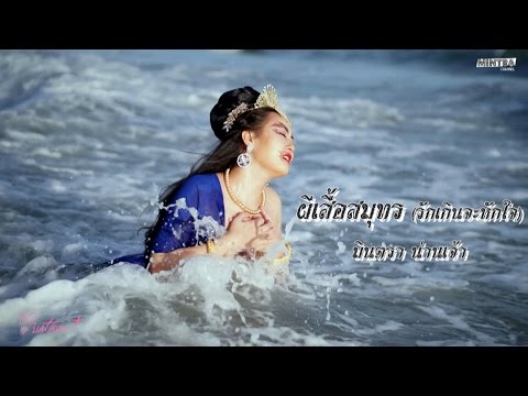 ผีเสื้อสมุทร (รักเกินจะหักใจ) - มินตรา น่านเจ้า【Official MV】