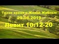 Тихое время с Живой Жизнью: Левит 10:12–20 (29082019)