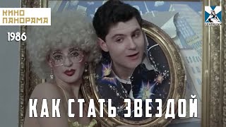 Как Стать Звездой 1986 Год Музыкальная Комедия