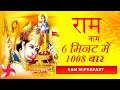 Ram Ram 1008 Times In 6 Minutes : Ram Naam : Mantra Jaap : Super Fast