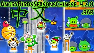 Fanware Files Angrybirdsseasonschinese4.2.0.Rar Episode 156