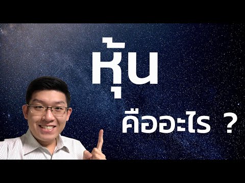 หุ้นคืออะไร ? มารู้จักกัน