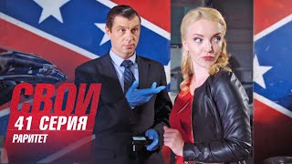 Свои | 3 Сезон | 41 Серия | Раритет