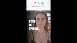 Όταν έχεις αργήσει... | #10xY