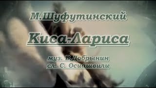 М.шуфутинский - Киса Лариса -Караоке