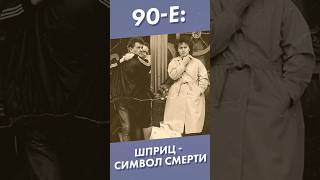 Девяностые:  Шприц - Символ Смерти #Dостоевский #Каналдостоевский #Shorts