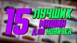 15 Лучших Машин В Forza Horizon 4 Для Новичка / Мой Личный Список
