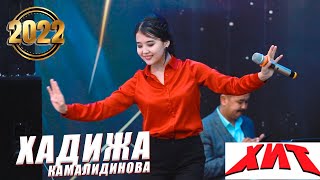 Хадижа Камалидинова - Гулбадан Эй   Хит 2022