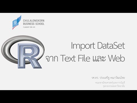 การใช้โปรแกรม R: การ Import ข้อมูลจาก Text File และ Web มาเป็น Data Frame