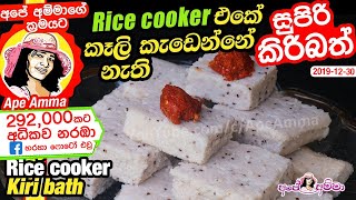 Easy Rice cooker Kiribath by Apé Amma