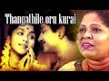 Thangatthile Oru Kurai|கேட்க கேட்க இனிக்கும் இன்னிசை தென்ட்றல்|TamilMelodies Song | Bhaaga Pirivinai