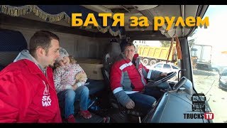 Батя За Рулем Моего Мана. Пришли Запчасти. #Тракствживи