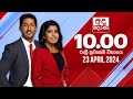 Derana News 10.00 PM 23-04-2024