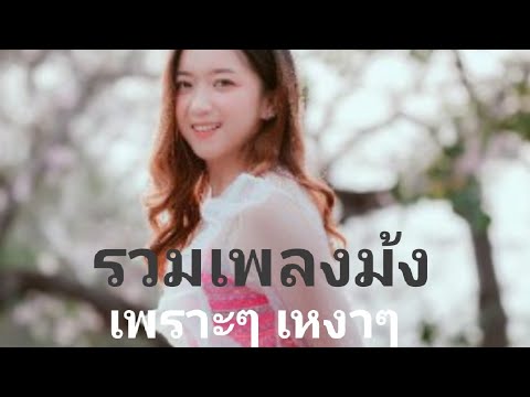 รวมเพลงม้ง เพราะๆ เหงาๆ🎻Hmong music mog | เพลงลูกทุ่งพิมพ์ซ้ำ รวมเพลงม้ง เพราะๆ เหงาๆ🎻Hmong music mog | เพลงลูกทุ่งพิมพ์ซ้ำ