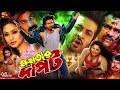 Khomotar Dapot (ক্ষমতার দাপট) Shakib Khan | Popy | Moyuri | Alexander Bo | Misha | SB Cinema Hall