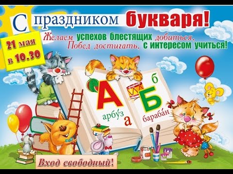 Праздники прощанье с букварем Праздники прощанье с букварем