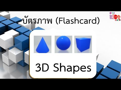 บัตรภาพ บัตรคำ บัตรคำศัพท์ ภาษาอังกฤษ รูปทรง3มิติ 3D Shapes