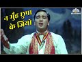 Na Moonh Chhupa Ke Jiyo  | न मुँह छुपा के जियो | Mahendra Kapoor | Hamraaz