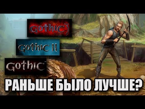 Gothic: Раньше было лучше? Gothic: Раньше было лучше?