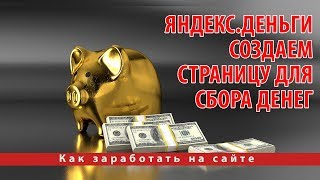 Яндекс.Деньги. Создаем страницу для сбора денег